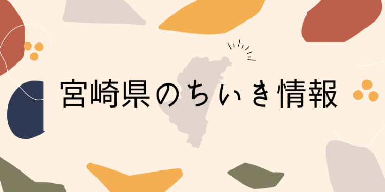 宮崎県のちいき情報